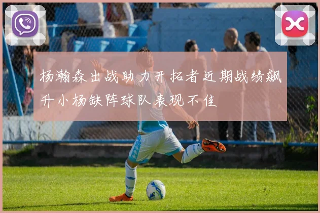 杨瀚森出战助力开拓者近期战绩飙升小杨缺阵球队表现不佳