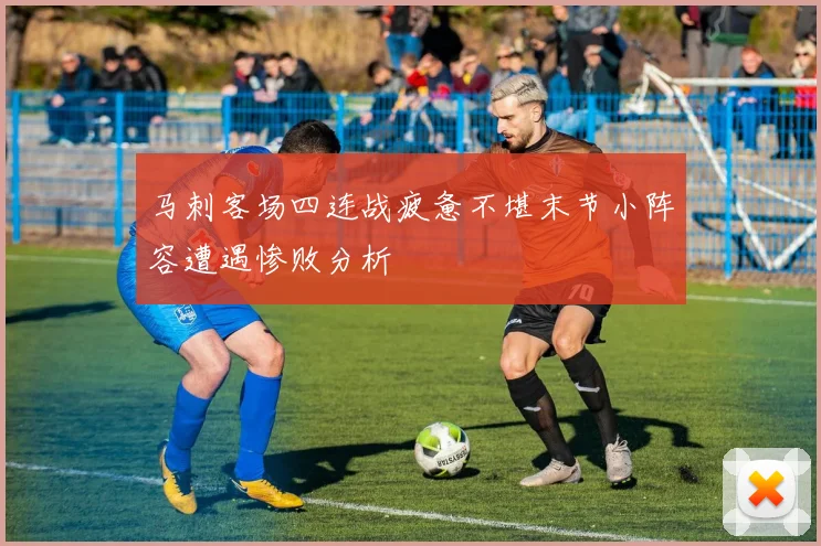 马刺客场四连战疲惫不堪末节小阵容遭遇惨败分析
