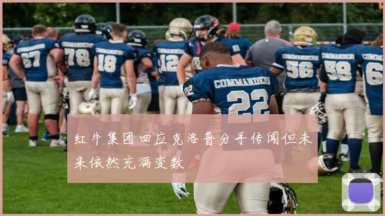 红牛集团回应克洛普分手传闻但未来依然充满变数