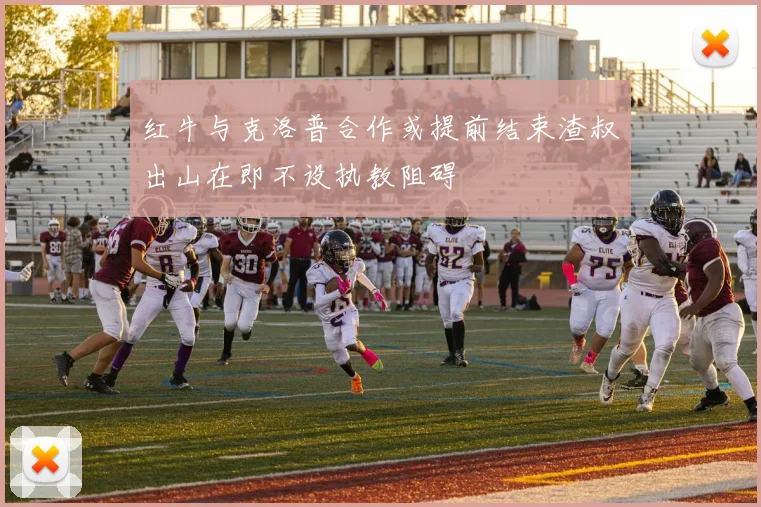 红牛与克洛普合作或提前结束渣叔出山在即不设执教阻碍