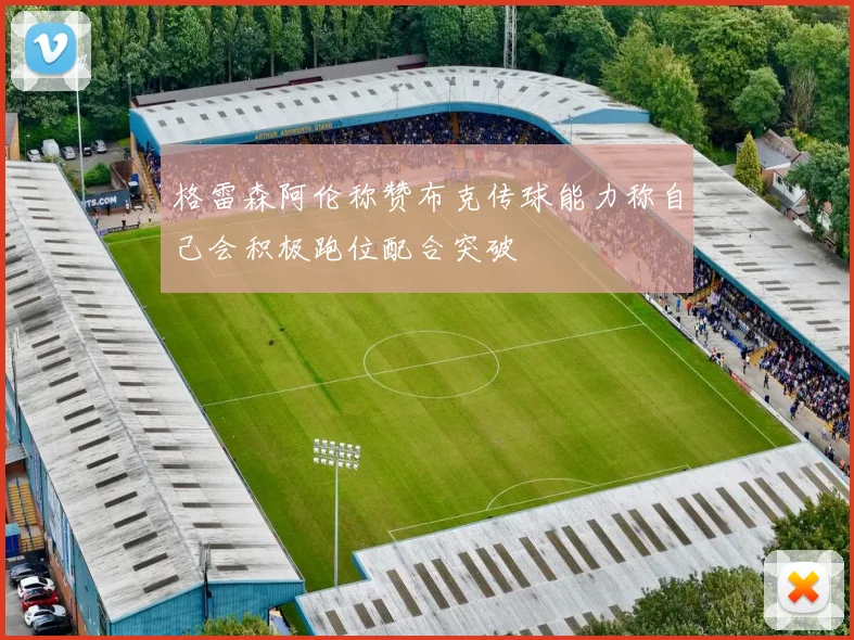 格雷森阿伦称赞布克传球能力称自己会积极跑位配合突破
