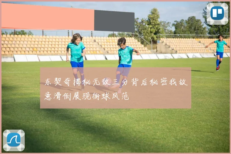 东契奇揭秘无敌三分背后秘密我故意滑倒展现街球风范