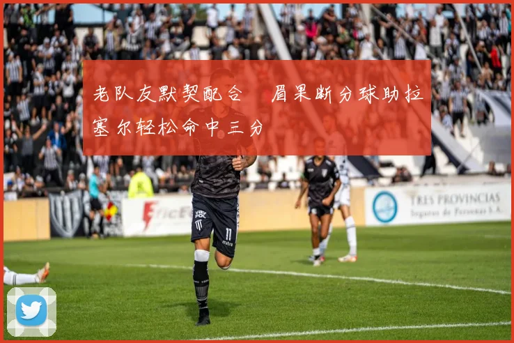 老队友默契配合濃眉果断分球助拉塞尔轻松命中三分