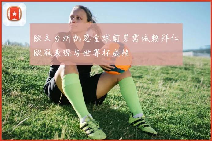 欧文分析凯恩金球前景需依赖拜仁欧冠表现与世界杯成绩