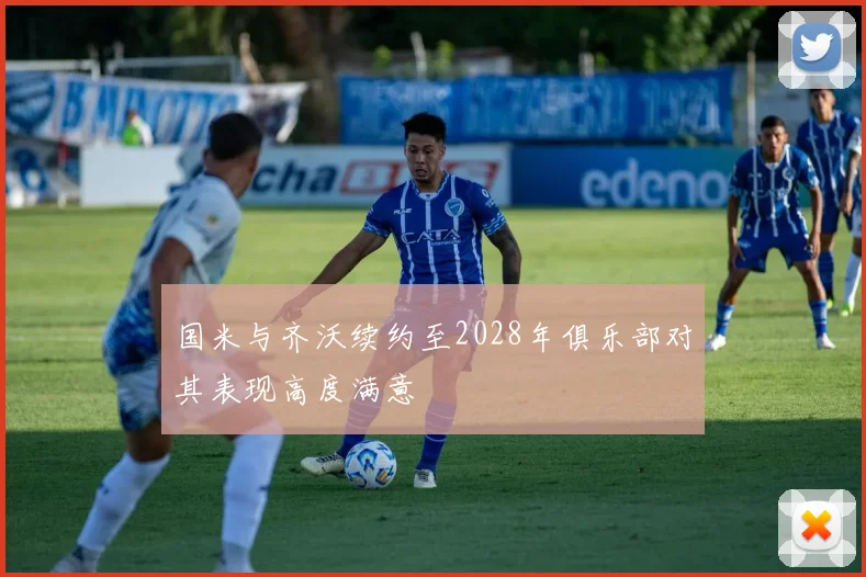 国米与齐沃续约至2028年俱乐部对其表现高度满意