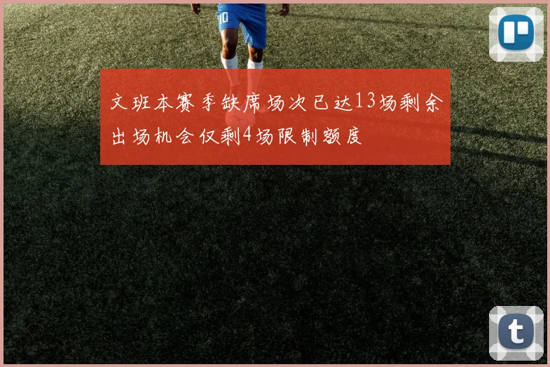 文班本赛季缺席场次已达13场剩余出场机会仅剩4场限制额度