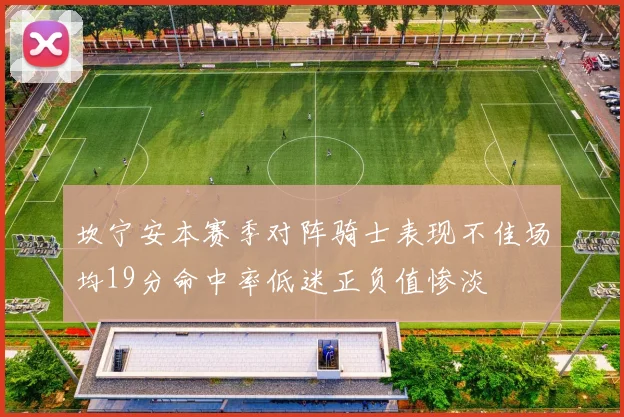 坎宁安本赛季对阵骑士表现不佳场均19分命中率低迷正负值惨淡