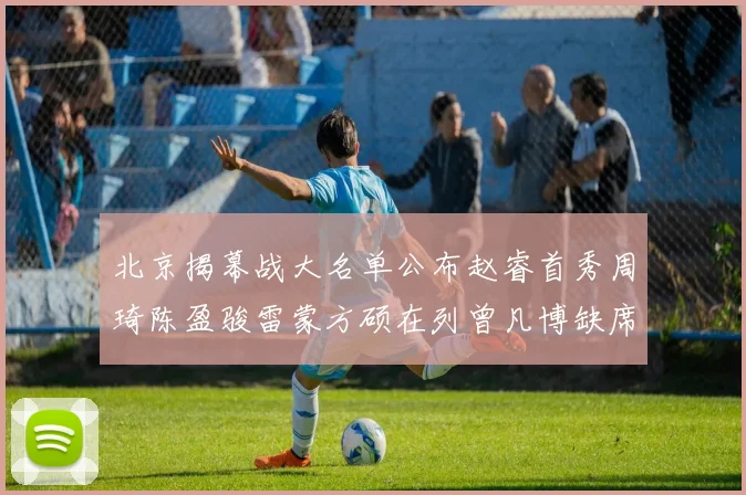 北京揭幕战大名单公布赵睿首秀周琦陈盈骏雷蒙方硕在列曾凡博缺席