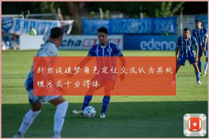 科尔谈追梦角色定位交流认为其处理方式十分得体